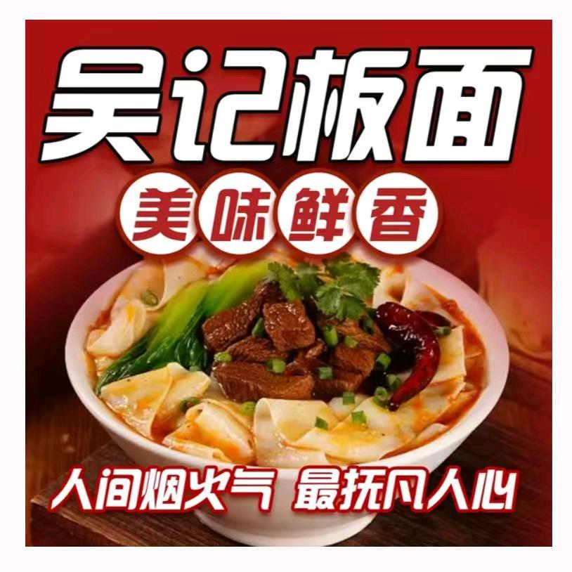 吴记板面
