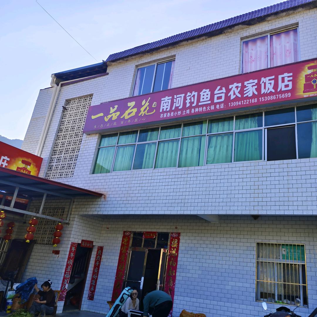 南河钓鱼台农家饭店