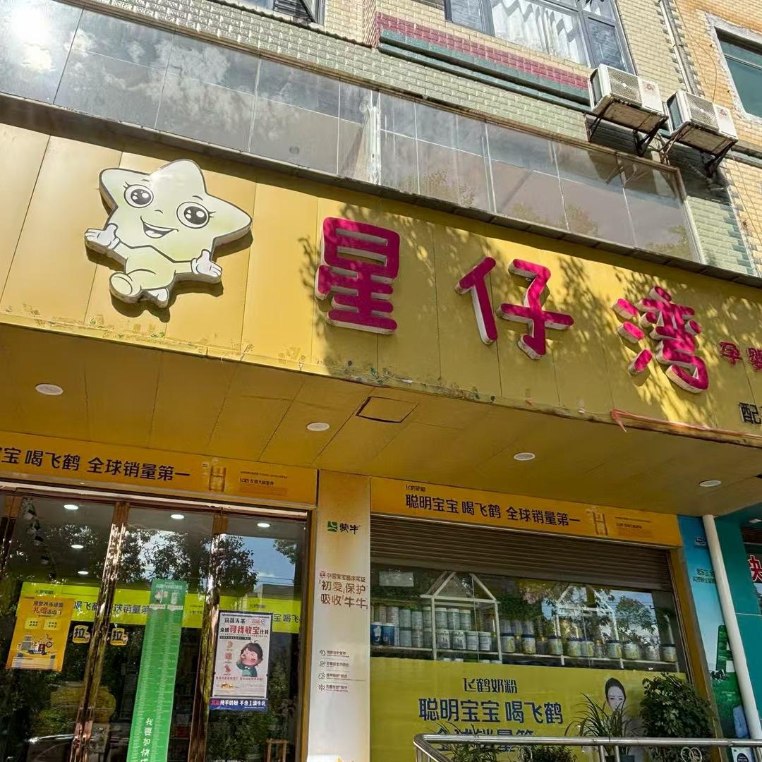 星仔湾母婴连锁
