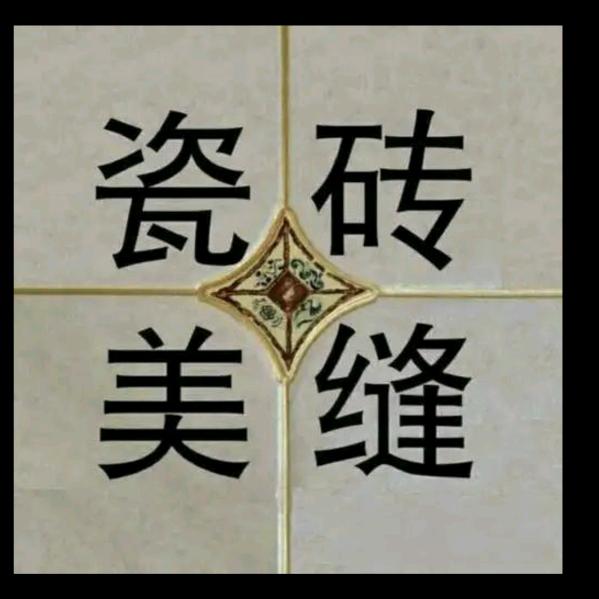 星晖瓷砖美缝