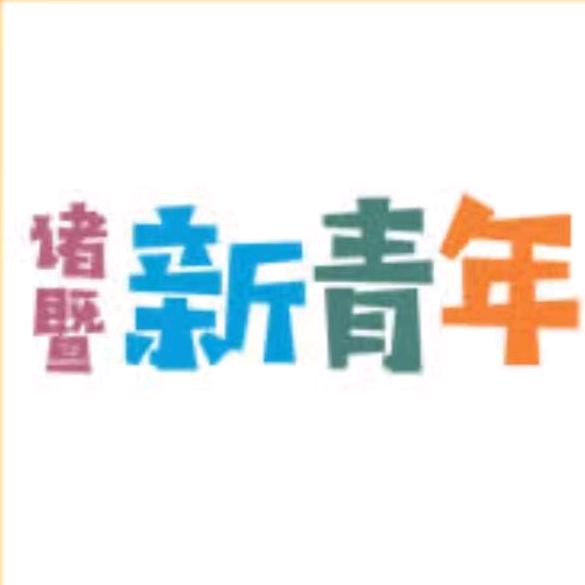 诸小恋诸暨