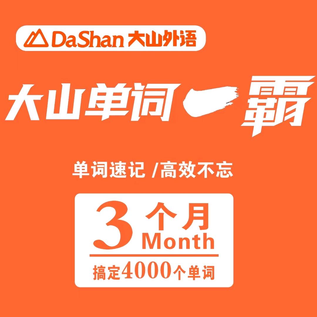 RVW大山单词一霸专用号