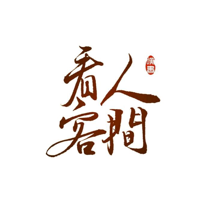 社会记忆