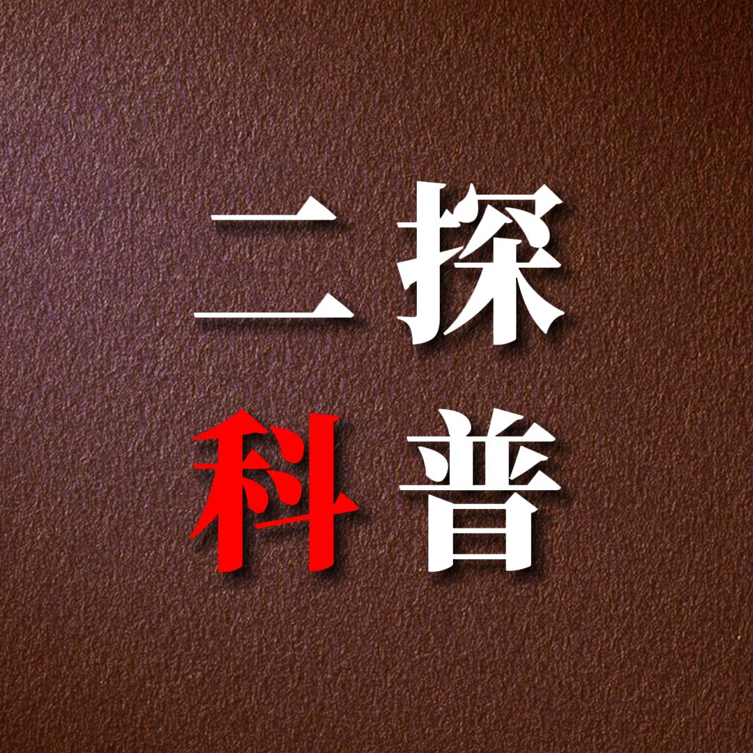 二探科普