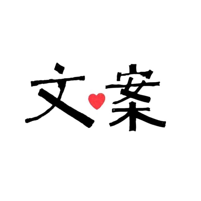 小可文案