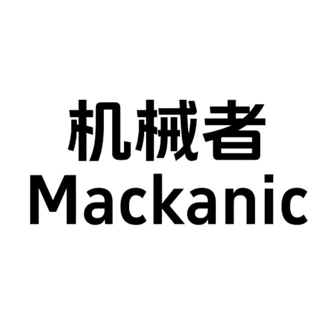 Mackanic机械者打火机