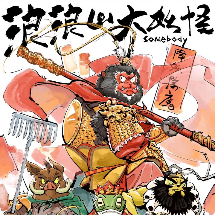 浪浪山扮猪吃妖怪