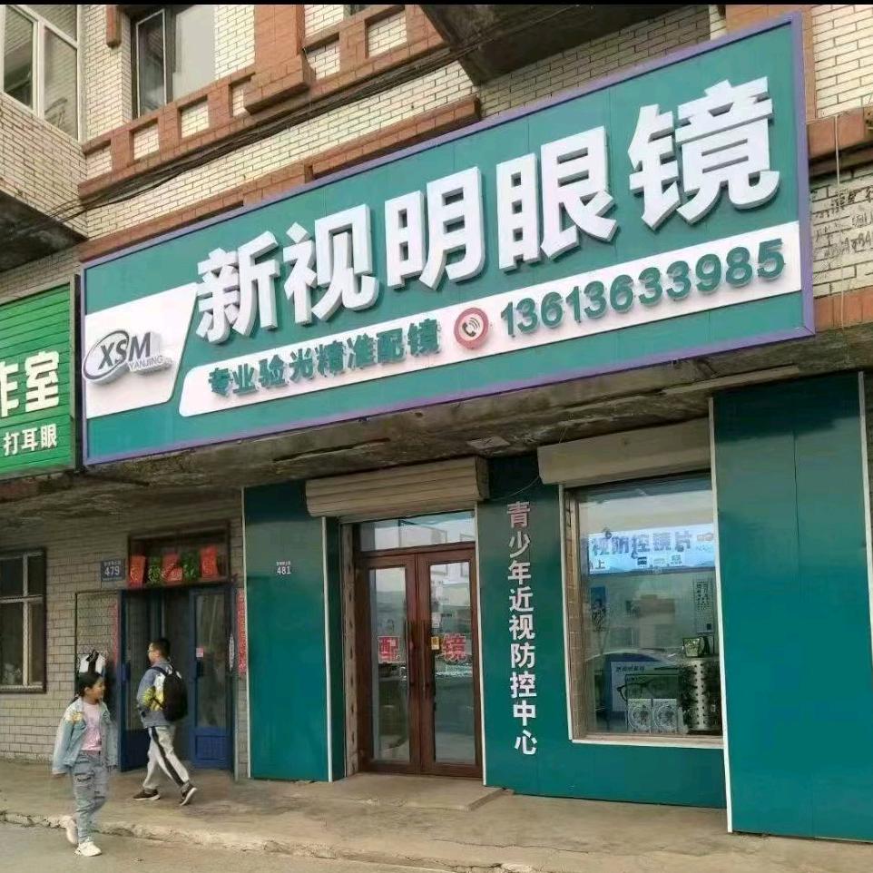 新视明眼镜bcp