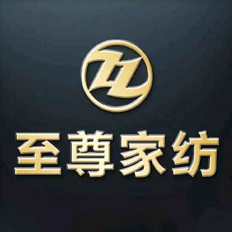 至尊家纺官方招商
