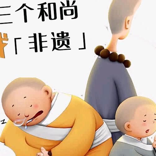 三个和尚找【非遗】