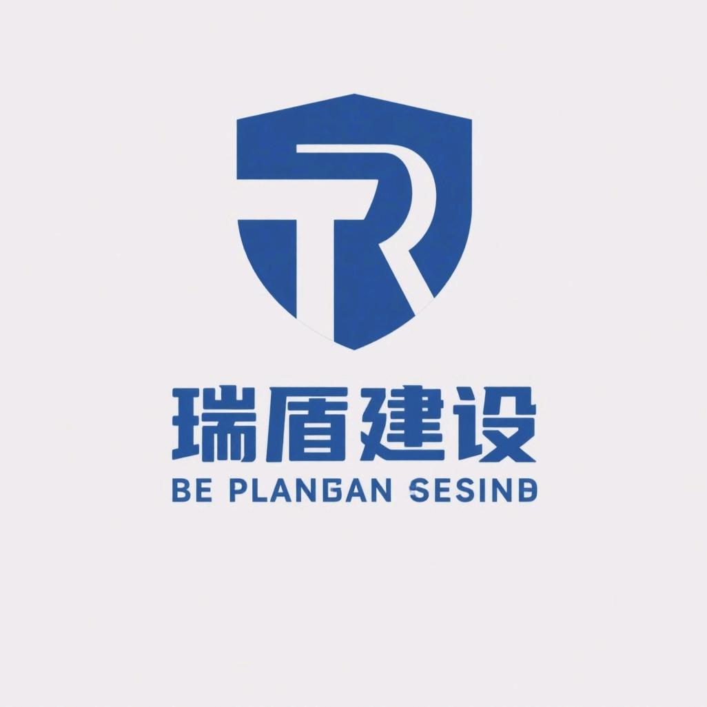 瑞盾建设
