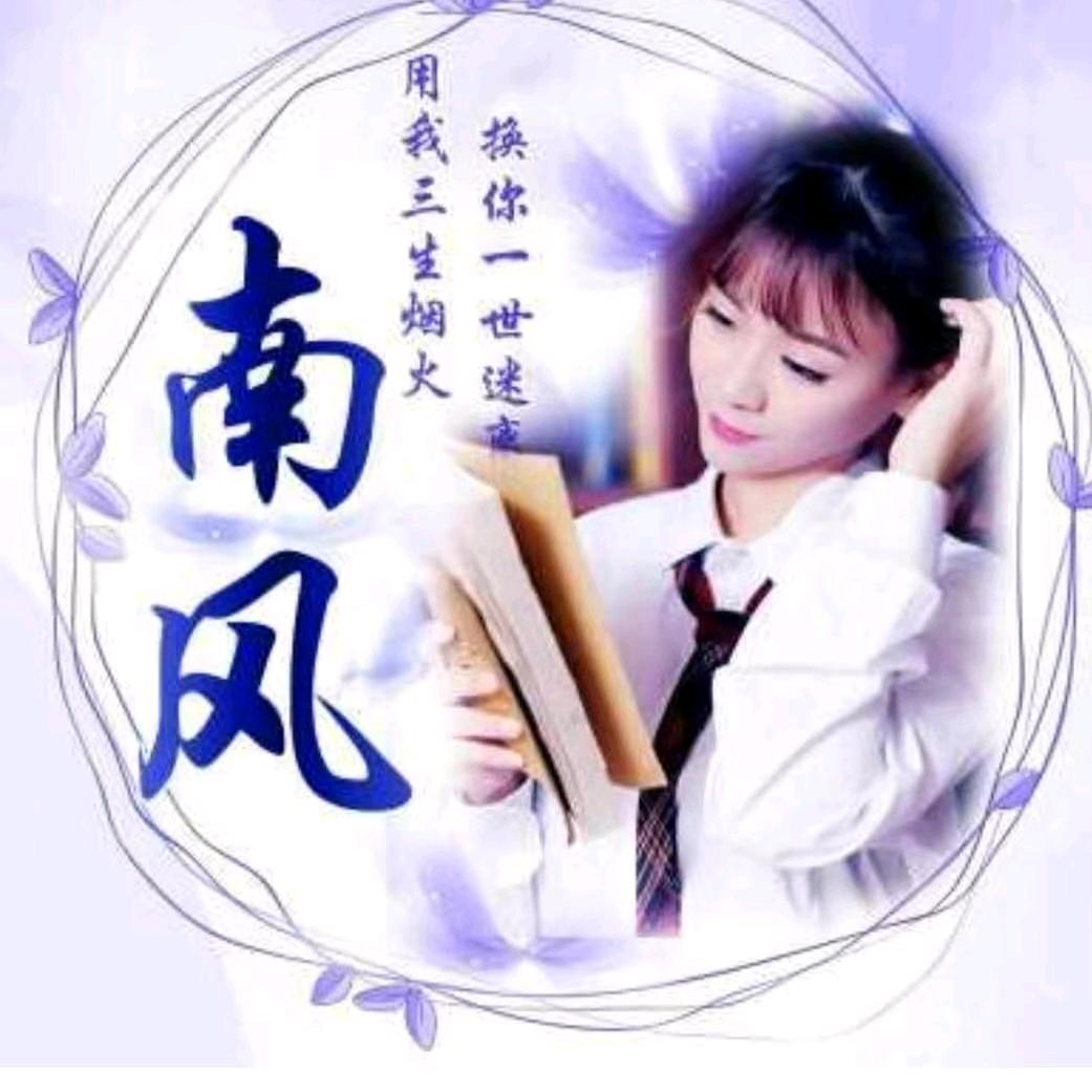 南风☞