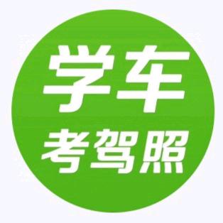 A赵县驾校常教练