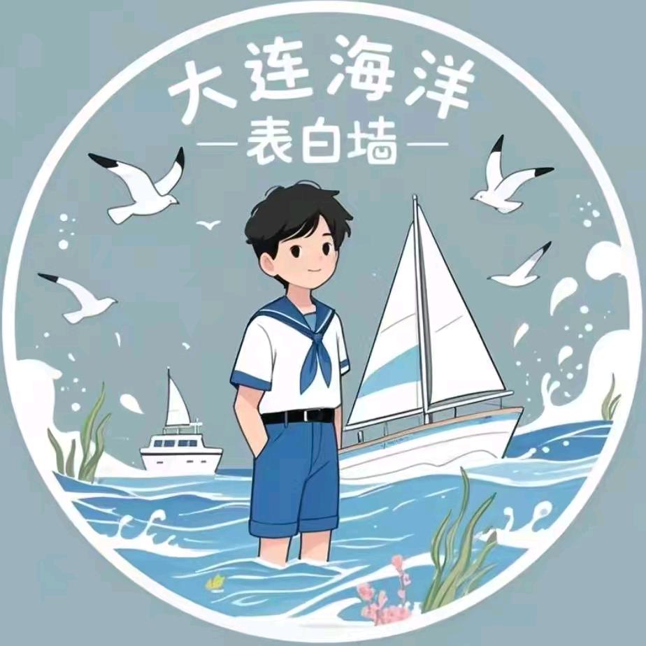 大连海洋校园墙（25级新生群）