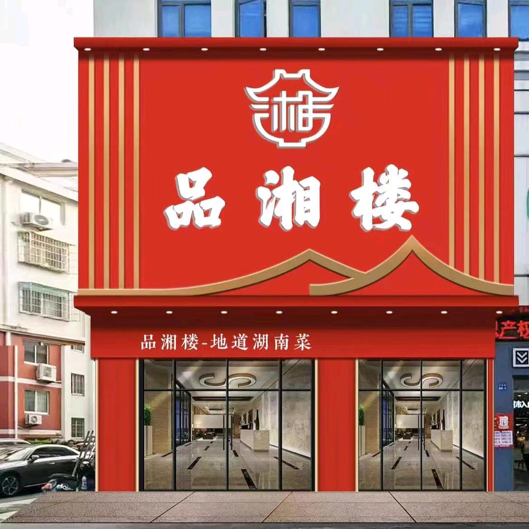 品湘楼