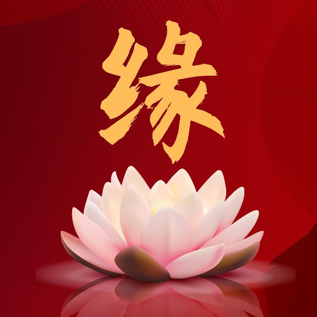 善心善念