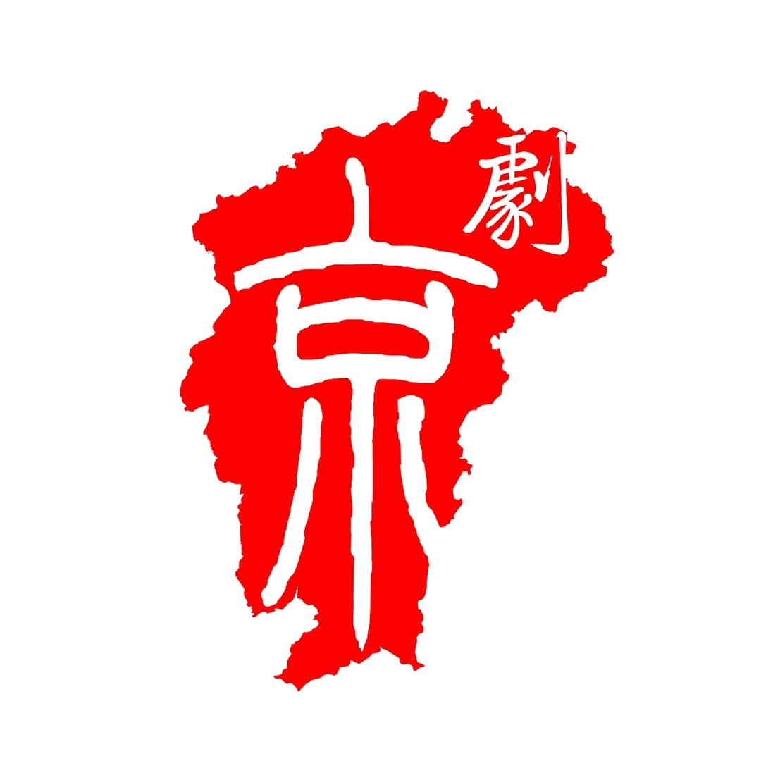 江西省京剧团