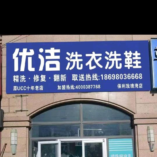 优洁
