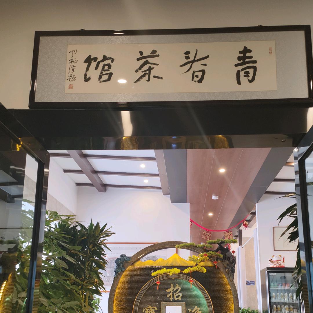 城关区青春茶馆