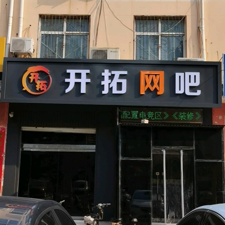 邯郸市肥乡区开拓网吧