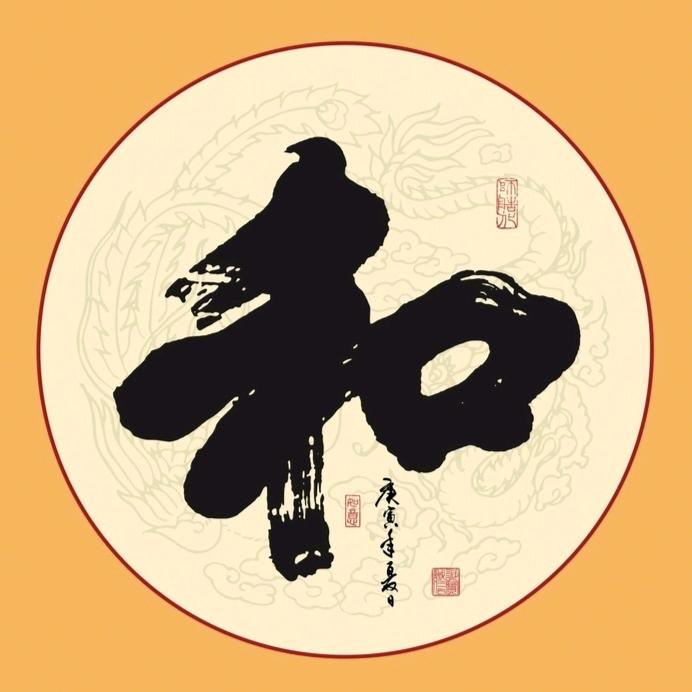 『和』