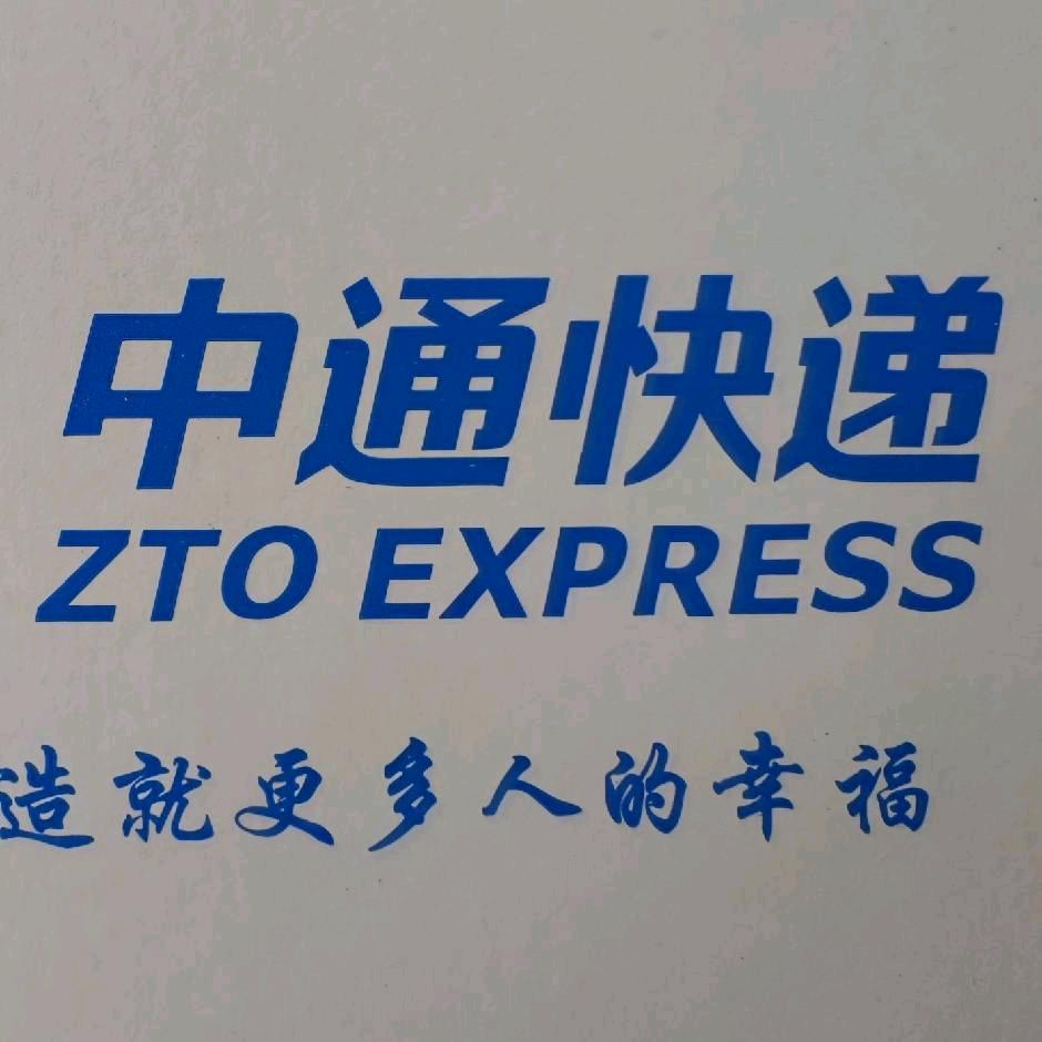 中通快递