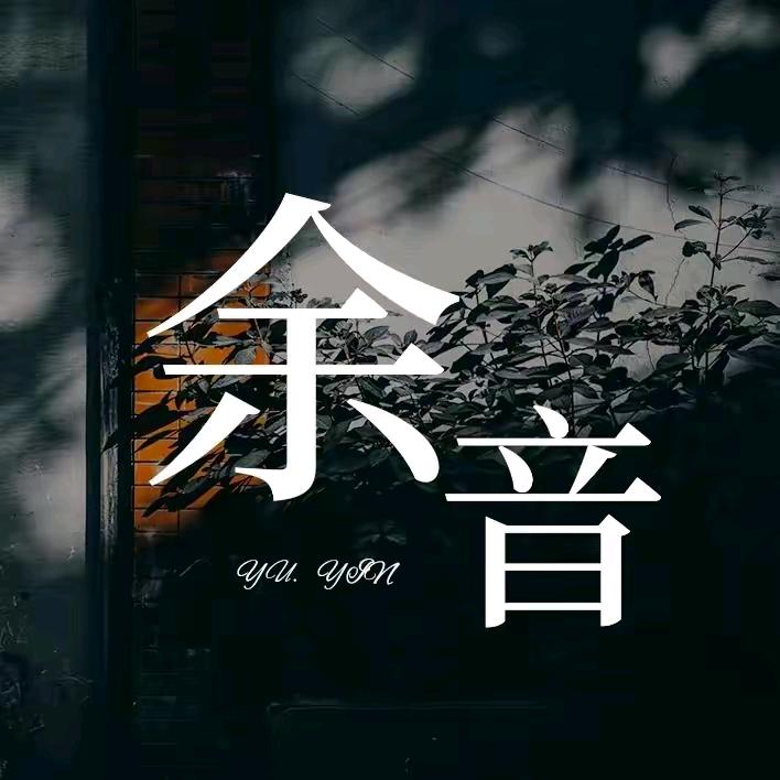 浪子～《音乐汇》🌹🥀