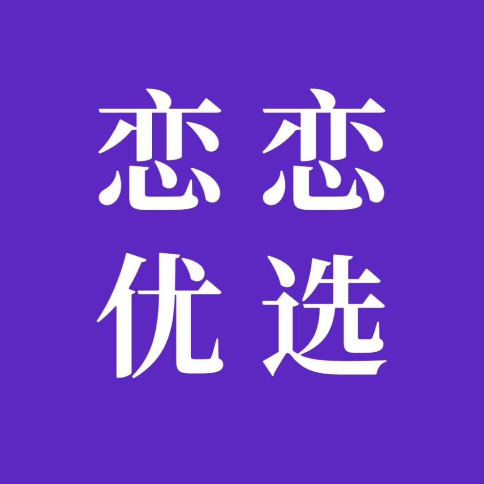 恋恋优选