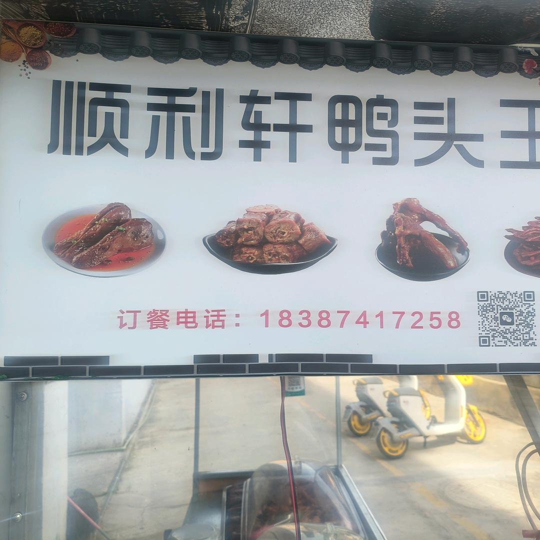 顺利轩鸭头王👑卤味小玲
