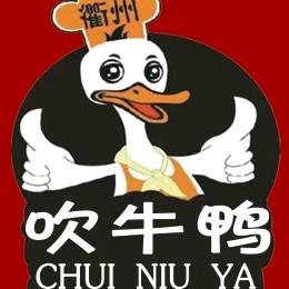 衢州鸭头（吹牛鸭）