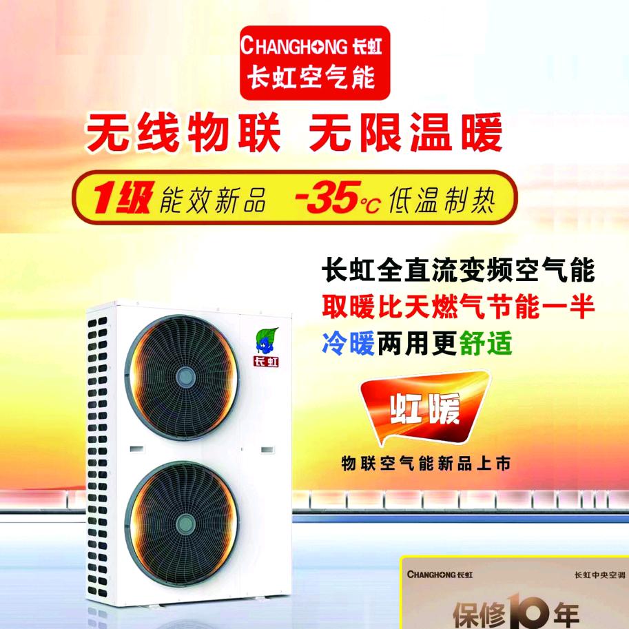 长虹空气能总代理