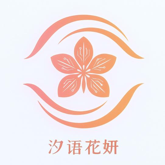 汐语花妍私护店