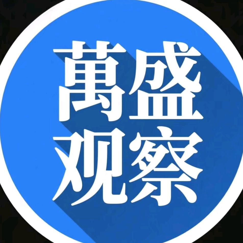 萬盛观察