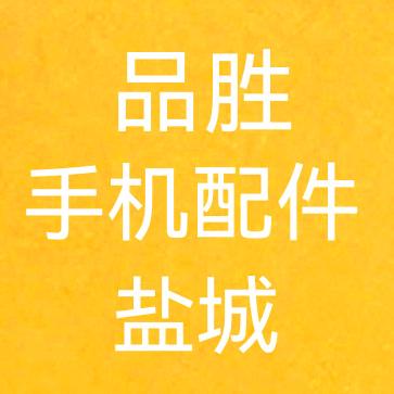 品胜盐城总代理