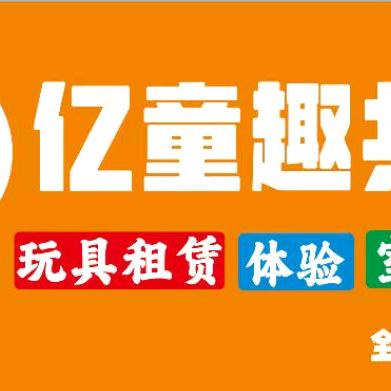 亿童趣共享玩具体验馆