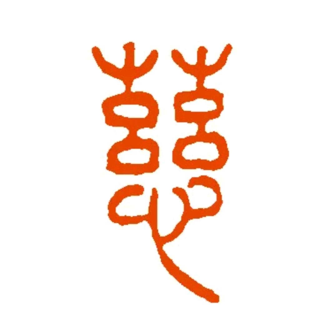 如慈