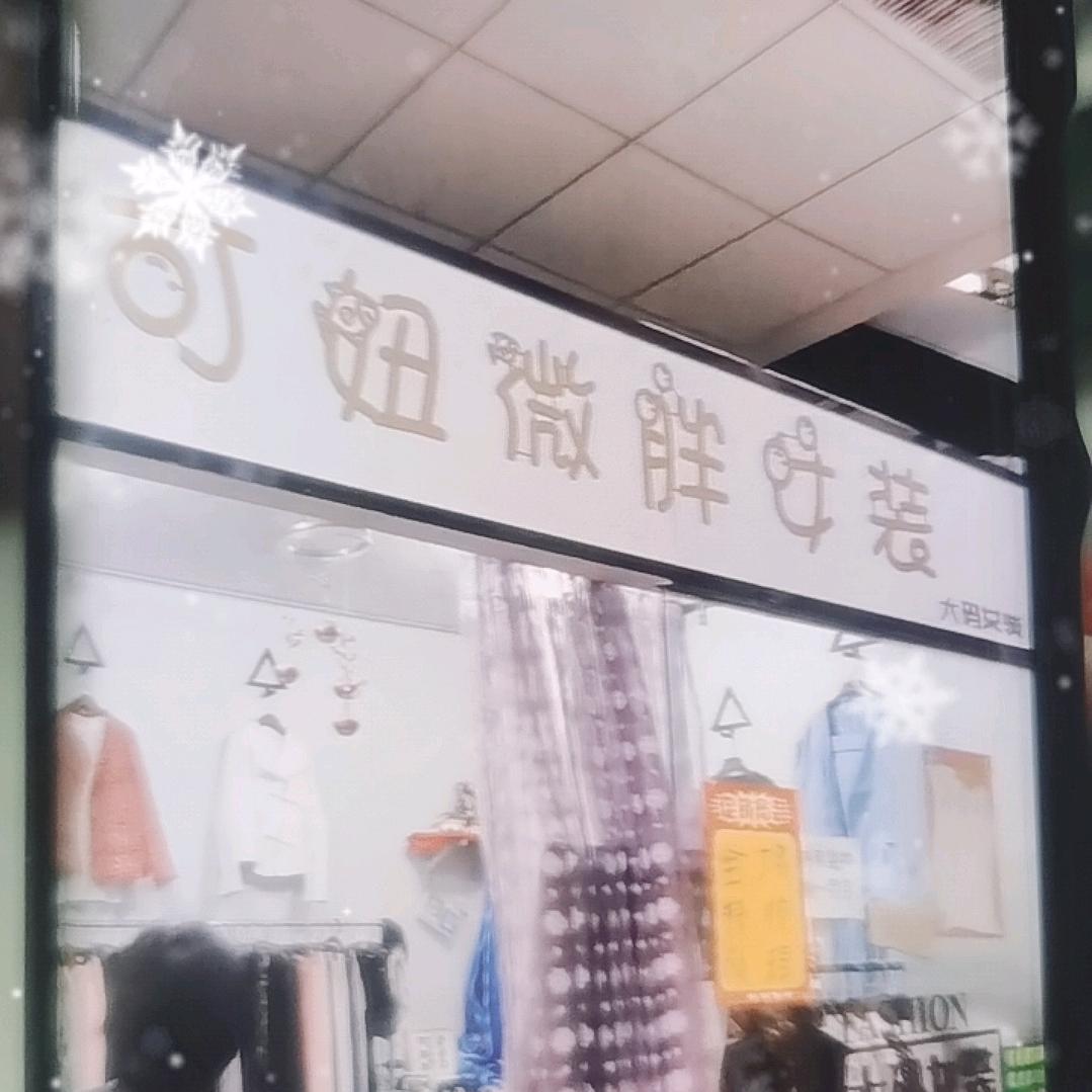 可妞女装👗（大码）👩🏻‍🦰