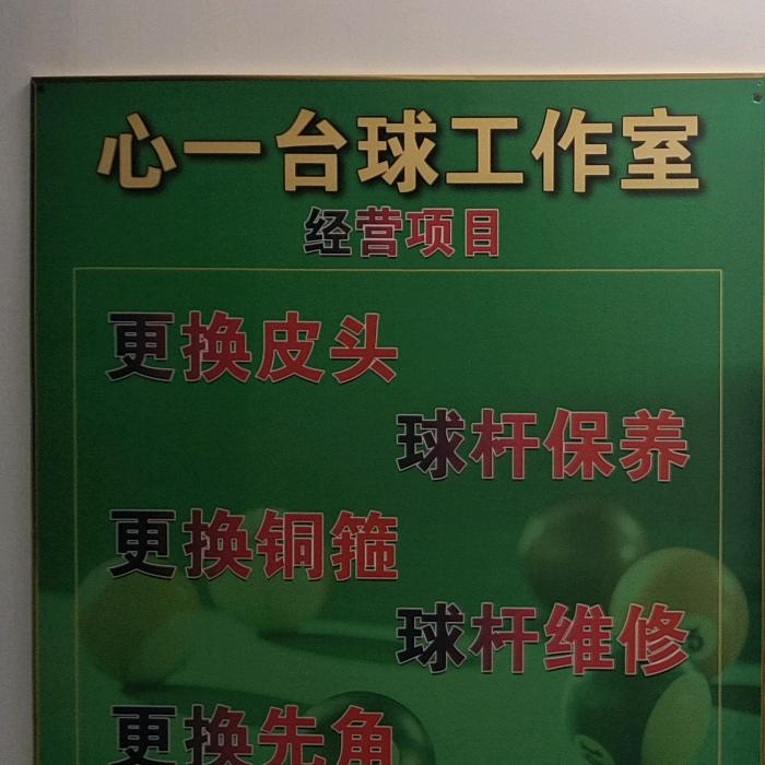 心一台球器材《维修》