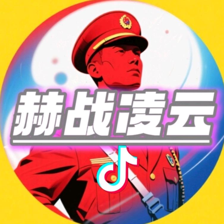 赫战凌云