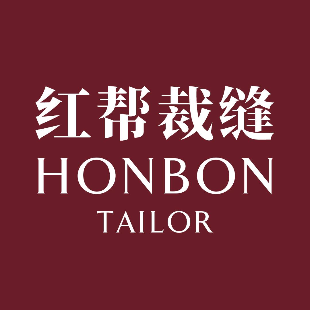HONBON1846红帮裁缝.西服定制