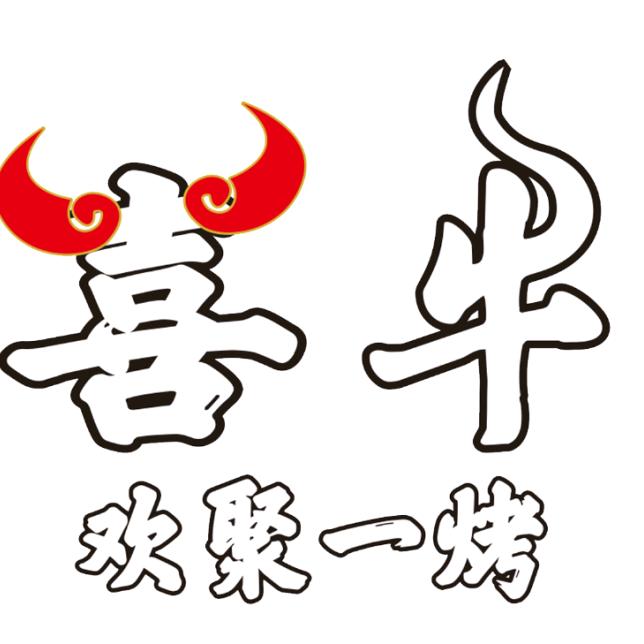 喜牛全牛自助烤肉馆官方号