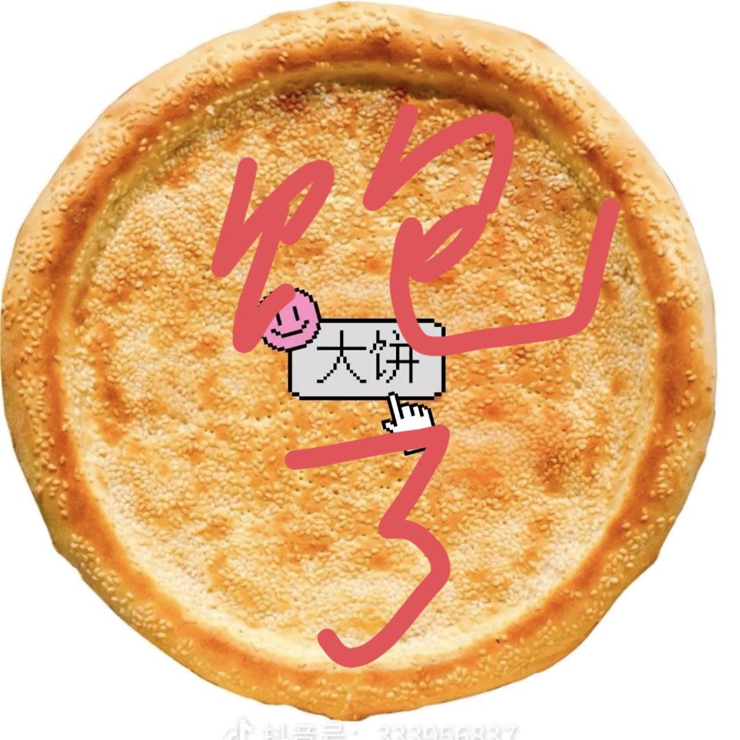 饼哥别画了，我爱吃