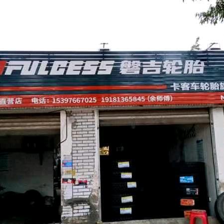 犍为二桥小余补胎