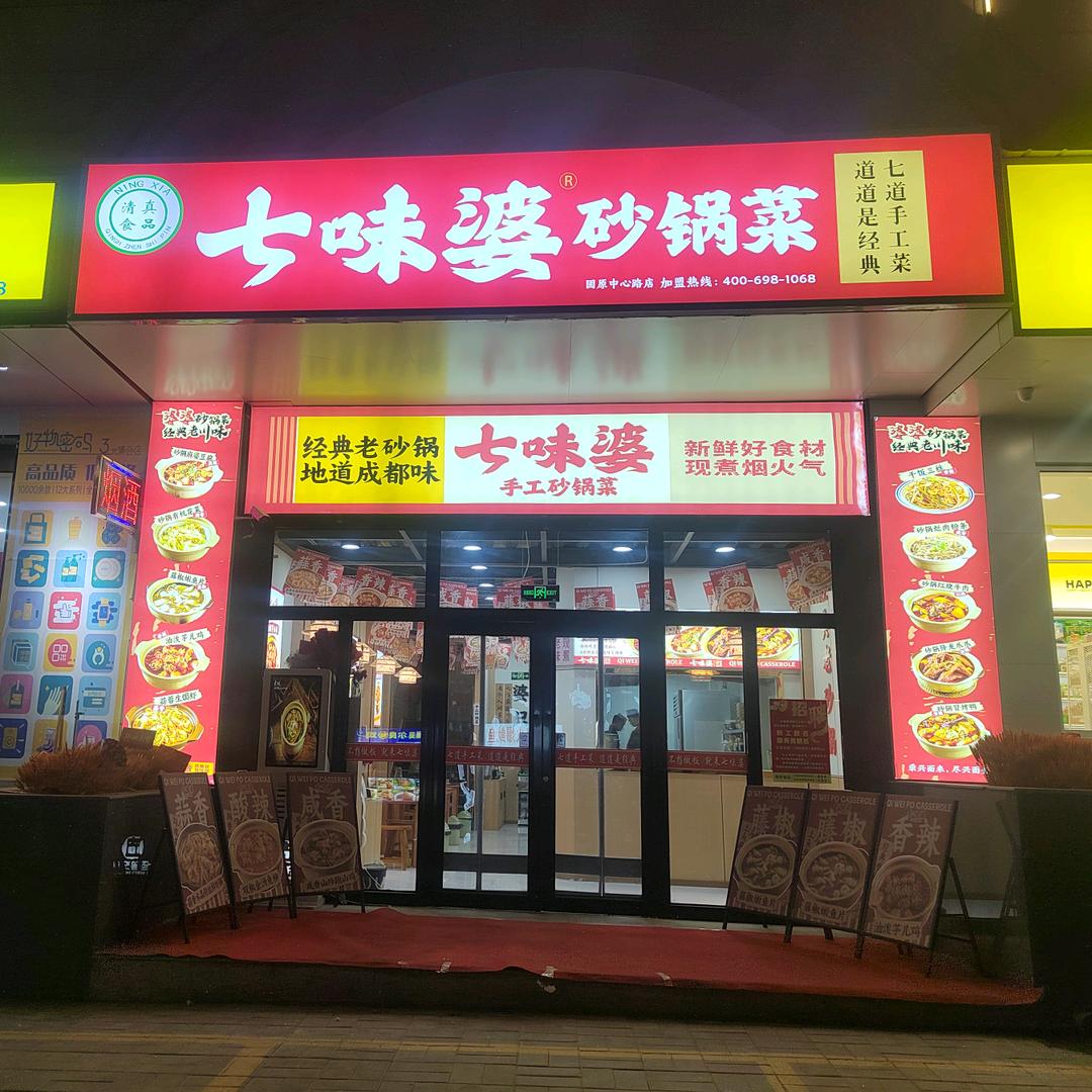 固原七味婆砂锅菜中心路店（清真）