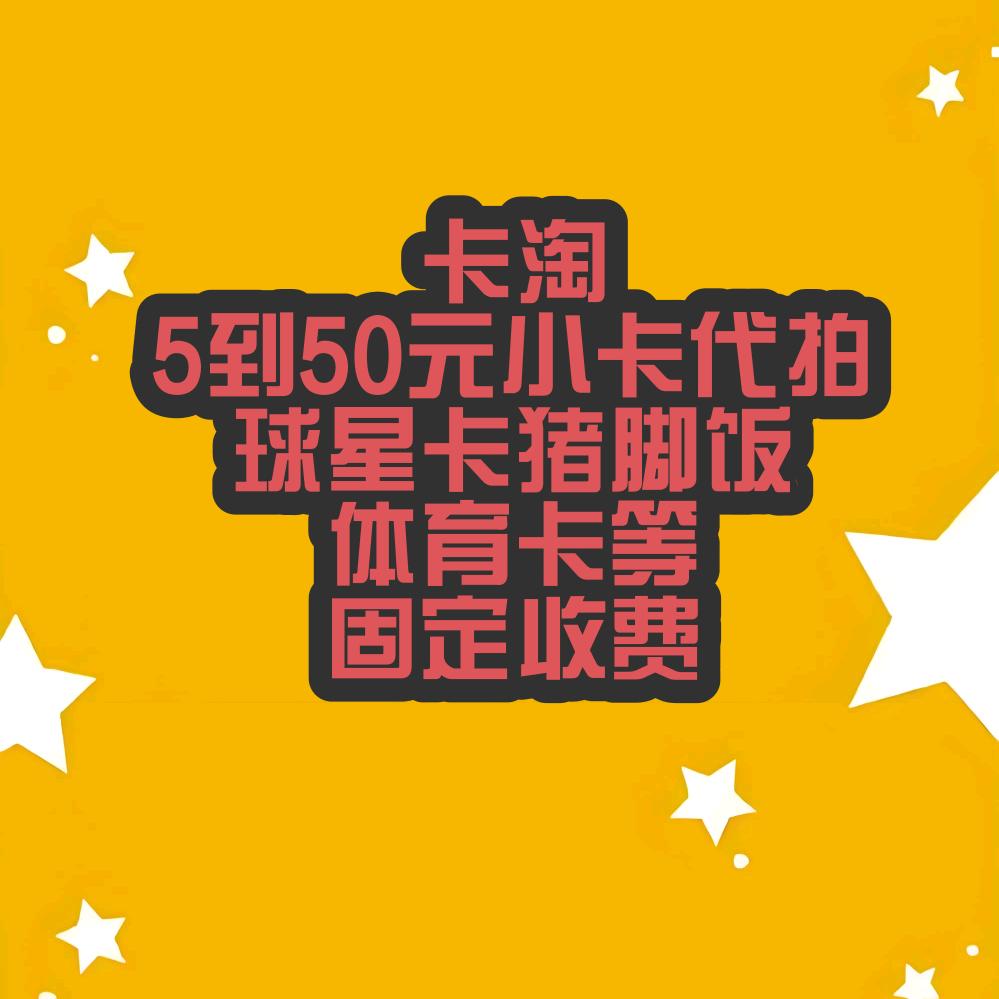 哈哥卡淘寄拍（专做小卡寄拍）