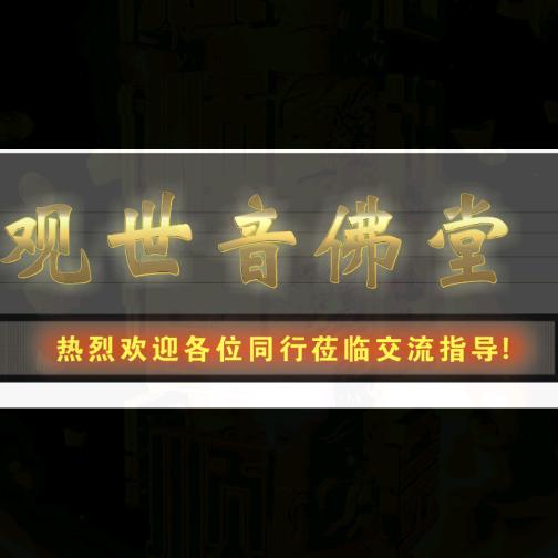 廓明礼仪服务部[观世音佛堂]1