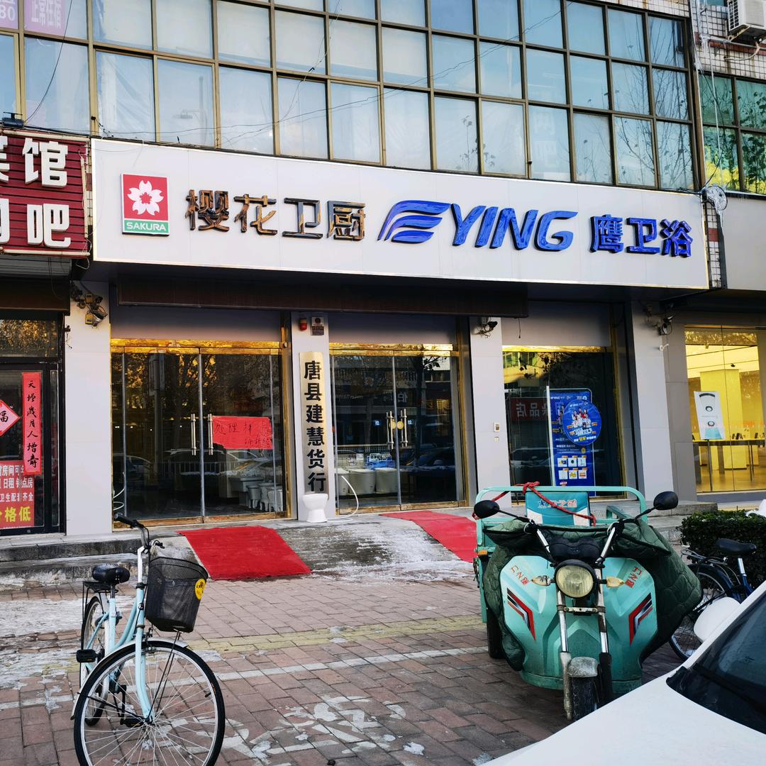 唐县建慧货行