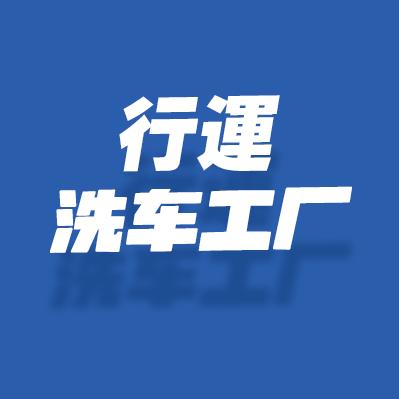 南宁–行运洗车工厂(旗舰店）