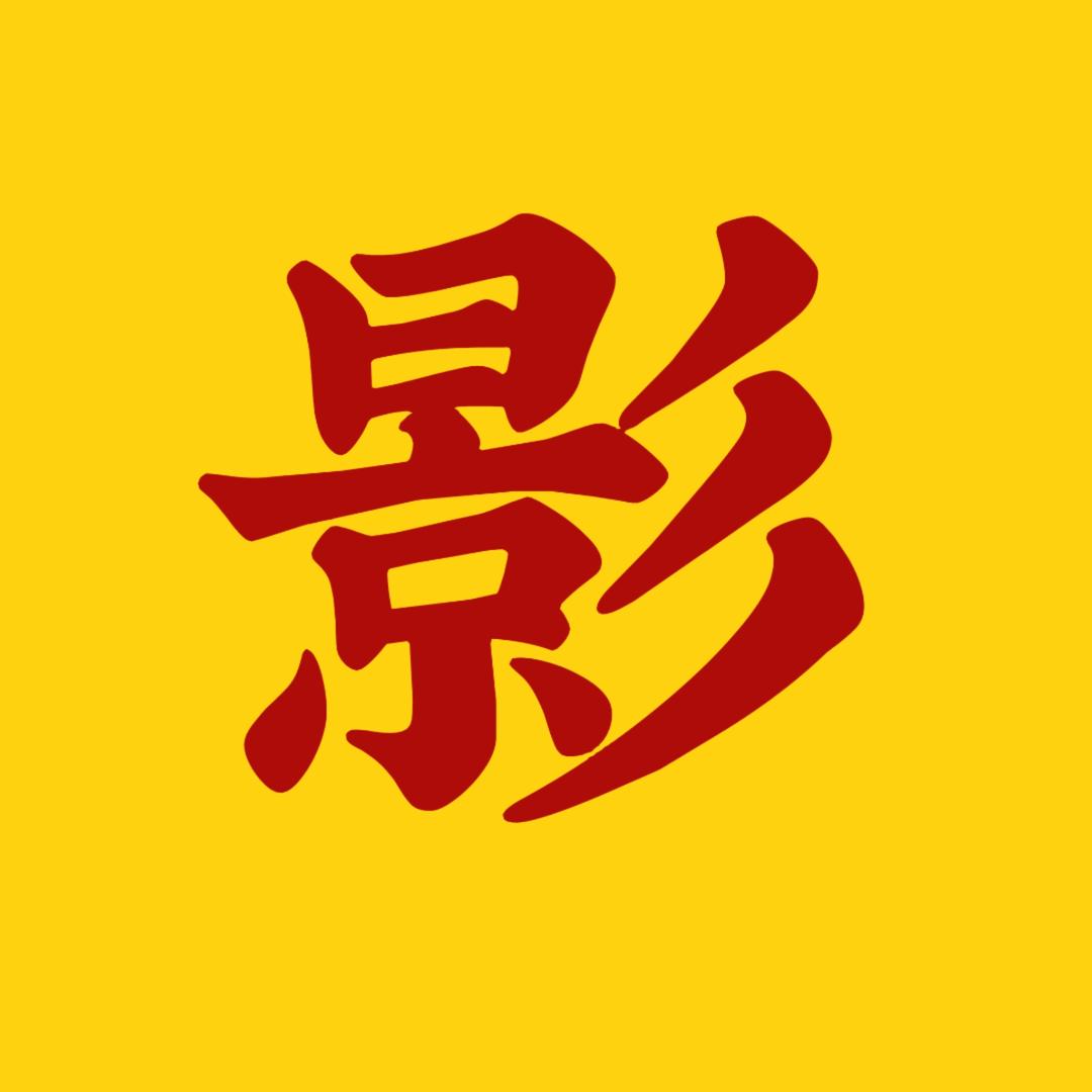 北方影视