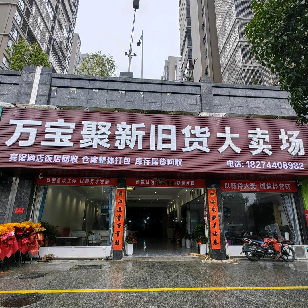 万宝聚新旧货小王子